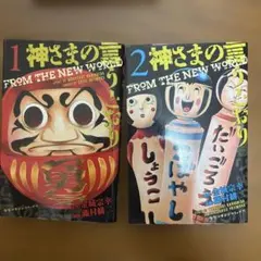 神さまの言うとおり 1 金城宗幸 藤村緋二 初版 帯付き - メルカリ
