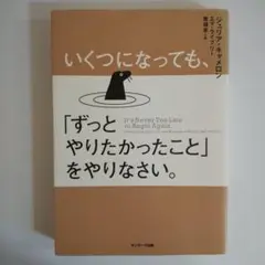 いくつになっても、「ずっとやりたかったこと」をやりなさい。