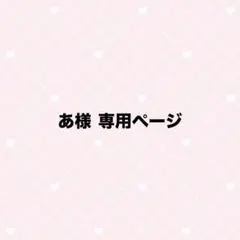 専用ページ