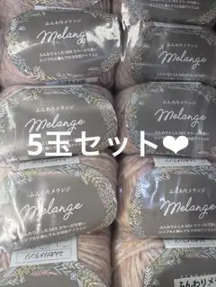 セリア毛糸 5玉セット❤︎ ふんわりメランジ レインボー
