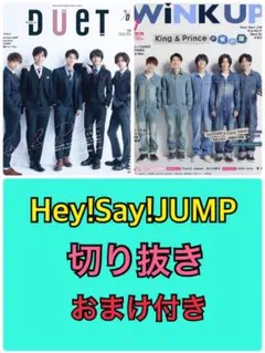 Duet＆WinkUP切り抜き★Hey!Say!JUMP