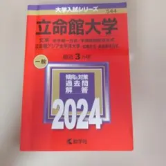 立命館大学 2024年版 過去問 ※書き込みなし※ほぼ新品 - メルカリ