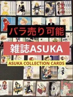 一枚50円〜】月刊ASUKA コレクションカード トレカ - メルカリ