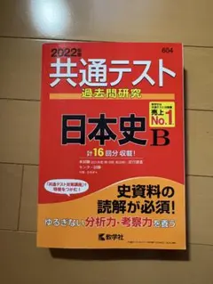 共通テスト 過去問題研究 日本史 B 2022年版