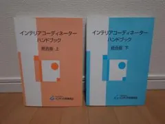 ✨️値下げ✨️インテリアコーディネーター ハンドブック 統合版 上下セット