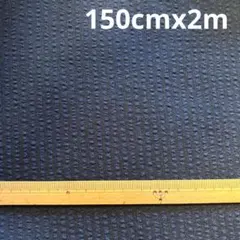 ネイビー サッカー生地 手芸素材 ハンドメイド　ポリエステル