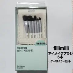 fillimilli メイクアップブラシ6本 ケース&ミラー付きのサムネイル