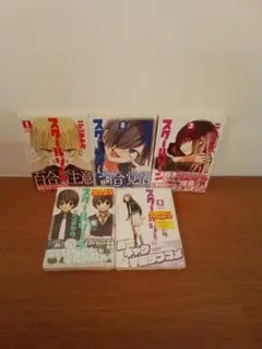 【特典付】スクールゾーン 全5冊セット