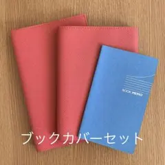 【ブックカバーセット】 単行本＆新書用 ピンク２点セット