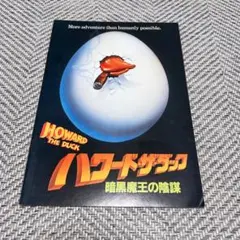 2025年最新】ハワードザダックの人気アイテム - メルカリ