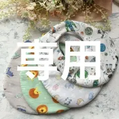 まりりん様 リクエスト 2点 まとめ商品