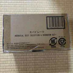 モバイレーツMEMORIAL BESTSELECTION&BOONBOOMSET