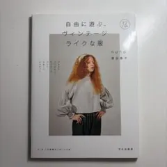 自由に遊ぶ、ヴィンテージライクな服