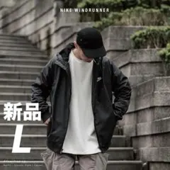 ナイキ NIKE ナイロン ウィンドランナー ジャケット L 新品 人気 黒