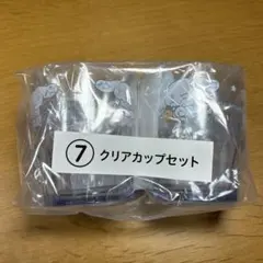 シナモン　くじ　クリアカップセット