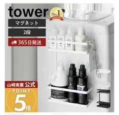 tower マグネット洗濯機ラック 2段 ホワイトのサムネイル