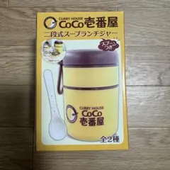 CoCo壱番屋 二段式スープランチジャー スプーンつき 全2種 CoCo壱番屋 二段式スープランチジャー 2点セット - メルカリ