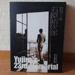昭和の太陽石原裕次郎 : 石原裕次郎23回忌記念 昭和の太陽 石原裕次郎 石原裕次郎23回忌記念 - ノースブックセンター