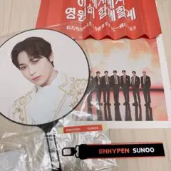 ENHYPEN SUNOO うちわなど ワールドツアーグッズセット
