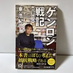 ゲンロン戦記 「知の観客」をつくる　T30