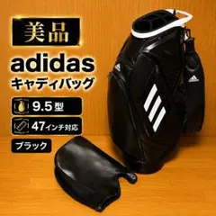 【美品】adidas キャディバッグ 9.5型 47インチ対応 ブラックのサムネイル