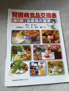 腎臓病食品交換表 第9版