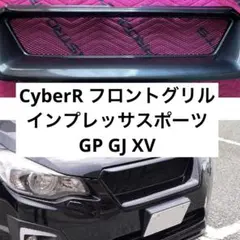 「廃盤品」GP GJ XV インプレッサスポーツ グリル CyberR 隼のサムネイル
