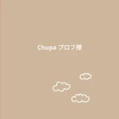 Chupa プロフ様