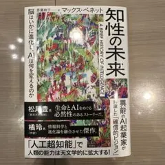 知性の未来 : 脳はいかに進化し、AIは何を変えるのか【スピード発送】