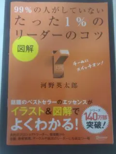 99%の人がしていないたった1%のリーダーのコツ