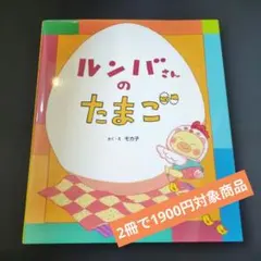 プロフ必読感謝価格専用　ルンバさんのたまご　ic25