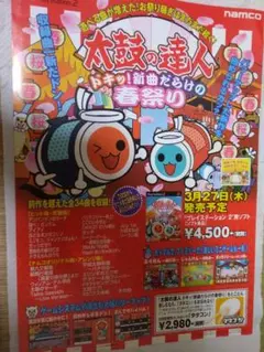 「太鼓の達人」のチラシ