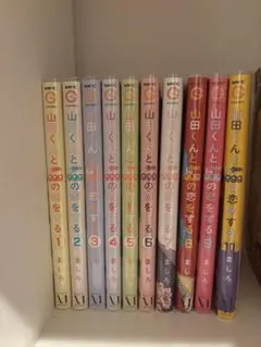 山田くんと99の恋をする 全10巻セット