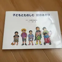 子どもとたのしむ 101のあそび 童話館出版
