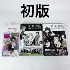 2025年最新】文豪ストレイ 初版の人気アイテム - メルカリ