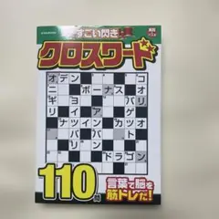 すごい閃きクロスワード