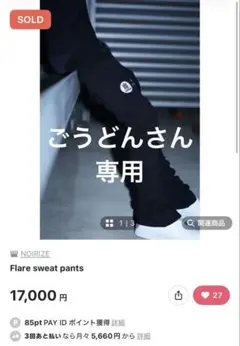 NOIRIZE Flare Sweat Pants フレアスウェットパンツ