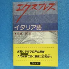 【白水社】エクスプレス イタリア語