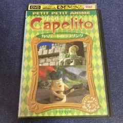 カペリートのラブソング　 DVD カペリート
