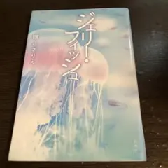 ジェリー・フィッシュ = Jellyfish