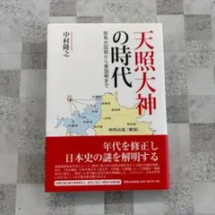 古本】ヤマト・出雲・邪馬台国の三国史【著者】高田康利 - メルカリ