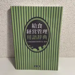 給食経営管理用語辞典