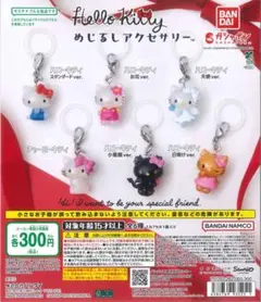 ハローキティ　めじるしアクセサリー　全6種　コンプ　セット