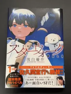 スターウォーク 1巻 【特典付き・新品】 - メルカリ