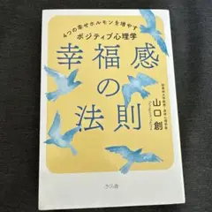幸福の法則 - 4つの幸せのホルモンを増やす　山口創 さくら舎