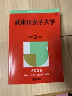 武庫川女子大学過去問　2025