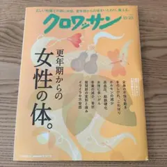 クロワッサン 2026年10月25日号 更年期からの女性の体