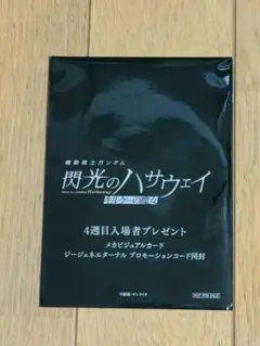 機動戦士ガンダム 閃光のハサウェイ 4週目プロモーションコード同封