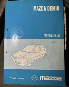 MAZDA DEMIO 電気配線図 2002年 2003年 追補版セット MAZDA DEMIO 電気配線図 2002年 2003年 追補版セット - メルカリ