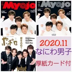 なにわ男子 切り抜き Myojo ポポロ 2020.11